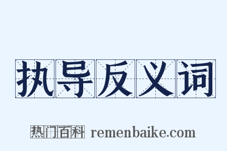 执导反义词是什么意思的图片